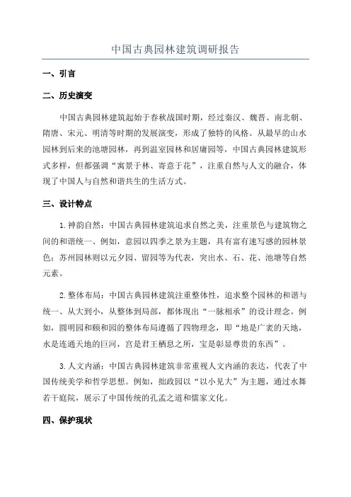 中国古典园林建筑调研报告