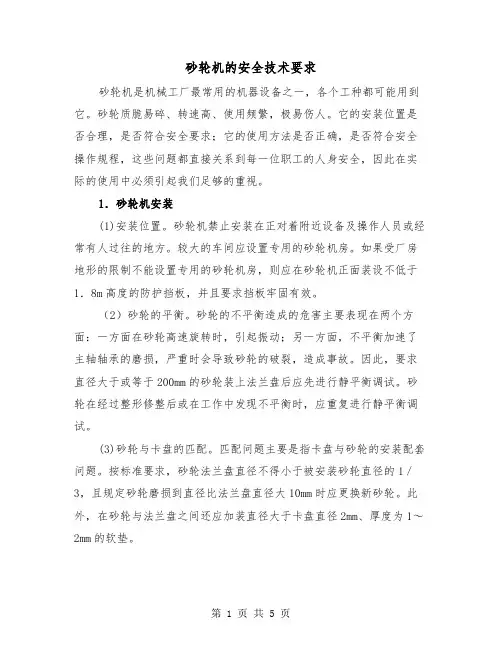 砂轮机的安全技术要求（2篇）