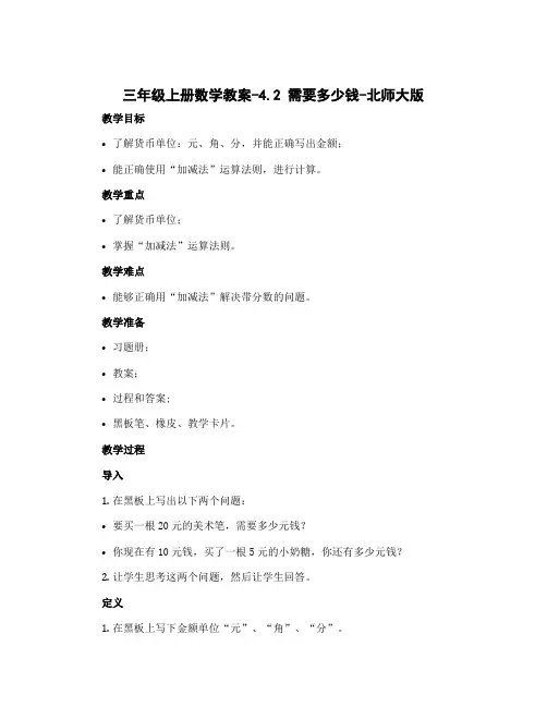 三年级上册数学教案-4.2 需要多少钱-北师大版