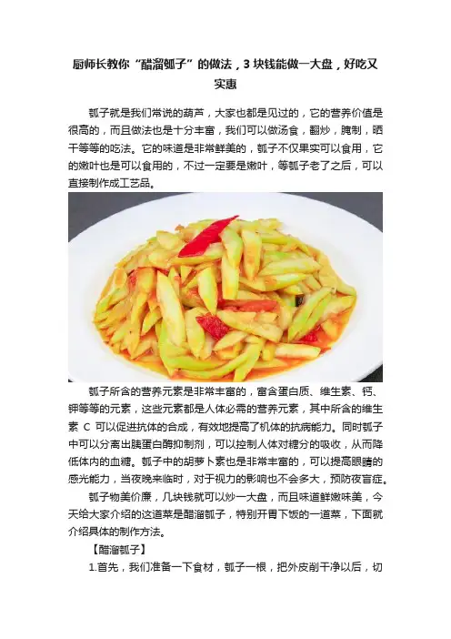 厨师长教你“醋溜瓠子”的做法，3块钱能做一大盘，好吃又实惠