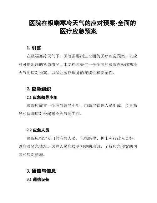 医院在极端寒冷天气的应对预案-全面的医疗应急预案