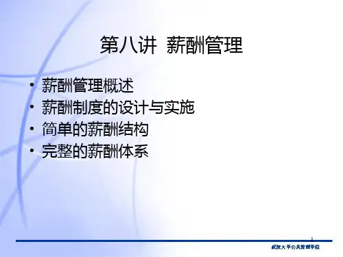 薪酬管理PPT课件