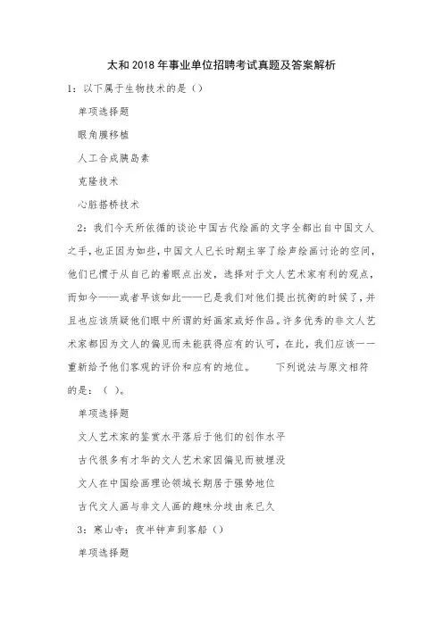 《太和2018年事业单位招聘考试真题及答案解析》