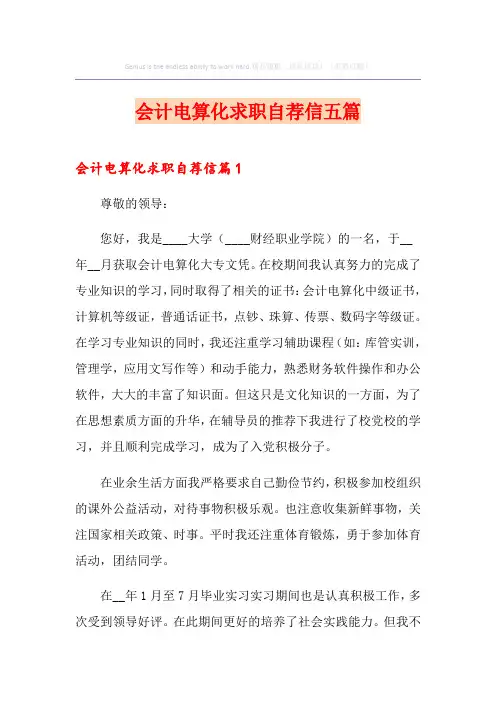 会计电算化求职自荐信五篇