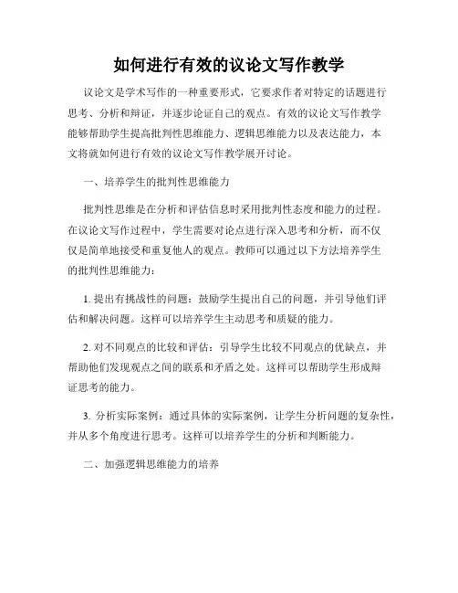 如何进行有效的议论文写作教学