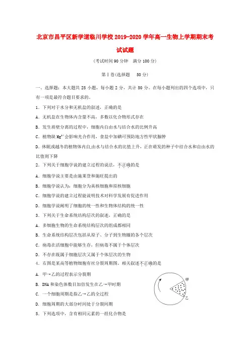 北京市昌平区新学道临川学校2019_2020学年高一生物上学期期末考试试题