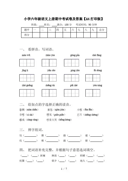 小学六年级语文上册期中考试卷及答案【A4打印版】