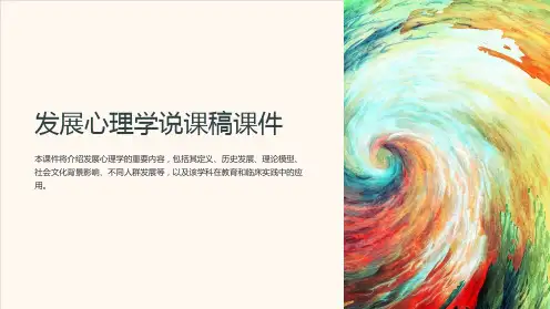 发展心理学说课稿课件