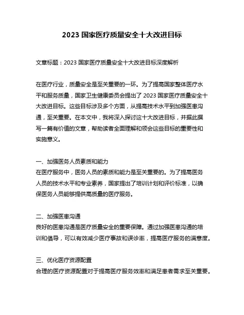 2023国家医疗质量安全十大改进目标