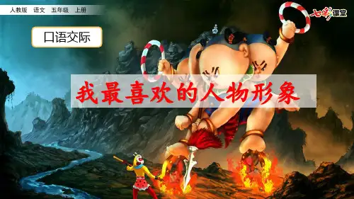 【精品课件】五年级上册语文课件 口语交际：我最喜欢的人物形象新课标改编版_1-5