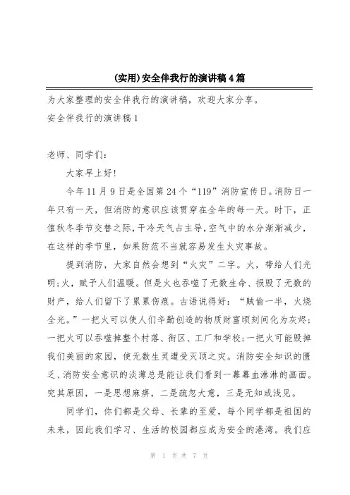 (实用)安全伴我行的演讲稿4篇