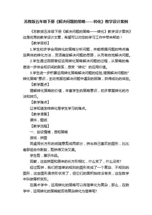 苏教版五年级下册《解决问题的策略——转化》教学设计案例