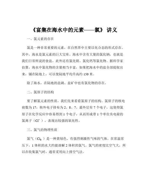 《富集在海水中的元素——氯》 讲义