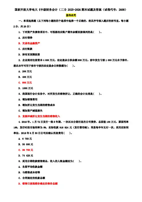 国家开放大学电大《中级财务会计(二)》2025-2026期末试题及答案(试卷代号：2608)