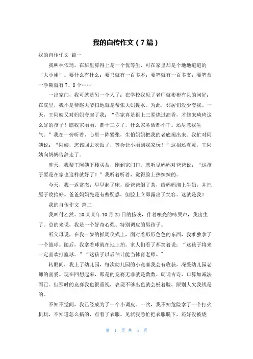 我的自传作文(7篇)