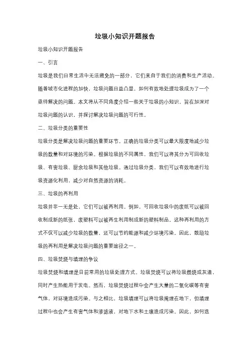 垃圾小知识开题报告