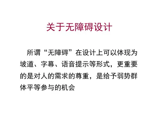 无障碍设计的相关规范