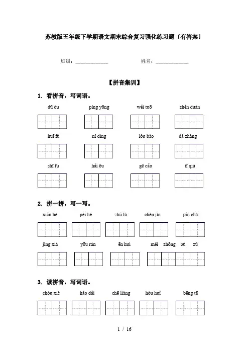 苏教版五年级下学期语文期末综合复习强化练习题〔有答案〕
