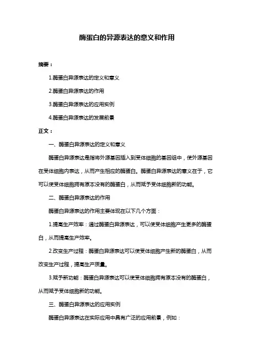 酶蛋白的异源表达的意义和作用