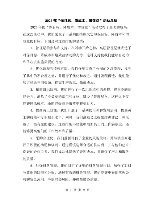 2024部“保目标、降成本、增效益”活动总结