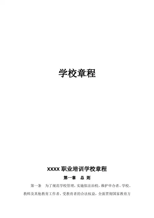 职业技术学校章程模板