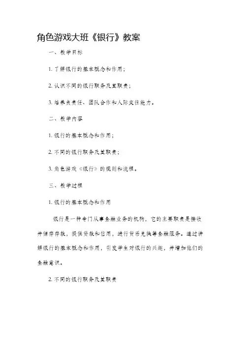 角色游戏大班《银行》市公开课获奖教案省名师优质课赛课一等奖教案