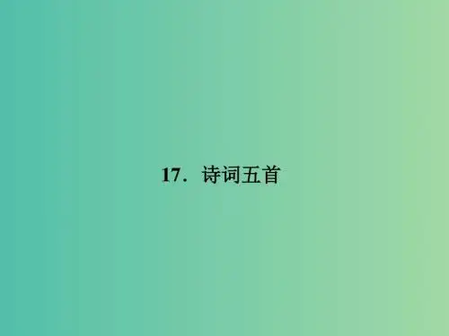 七年级语文下册 第五单元 17 诗词五首课件 语文版 