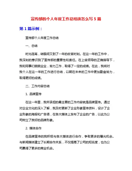 宣传部的个人年度工作总结该怎么写5篇
