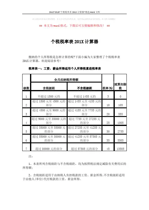 2018-2019-个税税率表201X计算器-精选word文档 (4页)