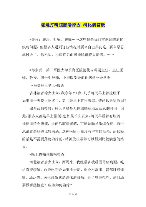 老是打嗝腹胀啥原因 消化病答疑