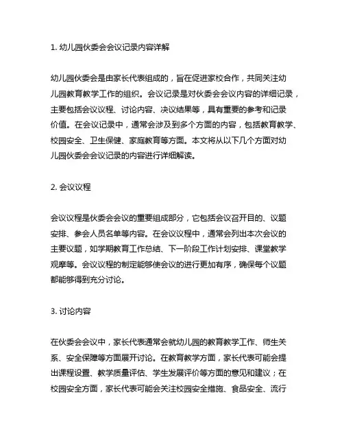 幼儿园伙委会会议记录内容详解