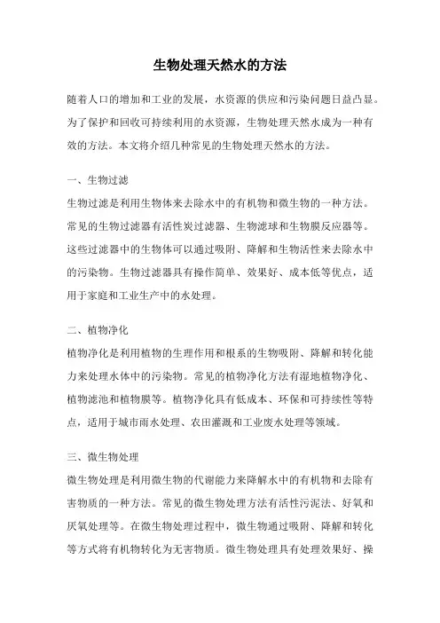生物处理天然水的方法