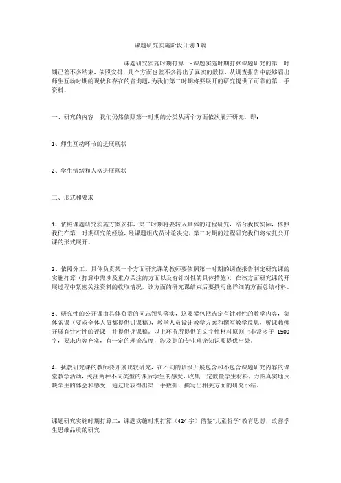 课题研究实施阶段计划3篇