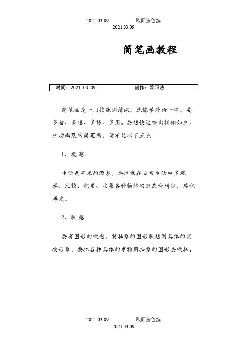 简笔画教程之欧阳法创编