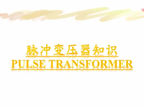 脉冲变压器知识PULSE TRANSFORMER