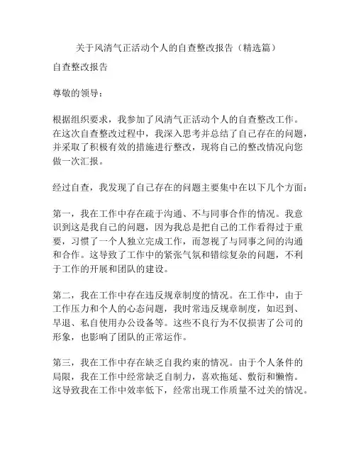 关于风清气正活动个人的自查整改报告(精选篇)