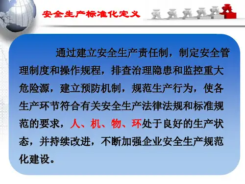 地铁企业安全生产标准化PPT课件