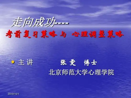 考前复习策略与心理调整策略教材(PPT 78页)