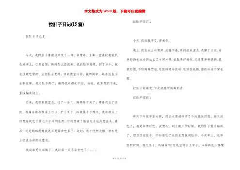 拉肚子日记(15篇)