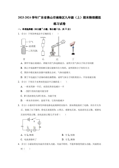 广东省佛山市南海区2023-2024学年九年级上学期期末物理模拟练习试卷(含解析)