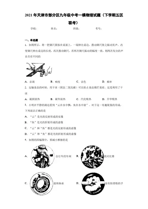 2021年天津市部分区九年级中考一模物理试题(下学期五区联考)