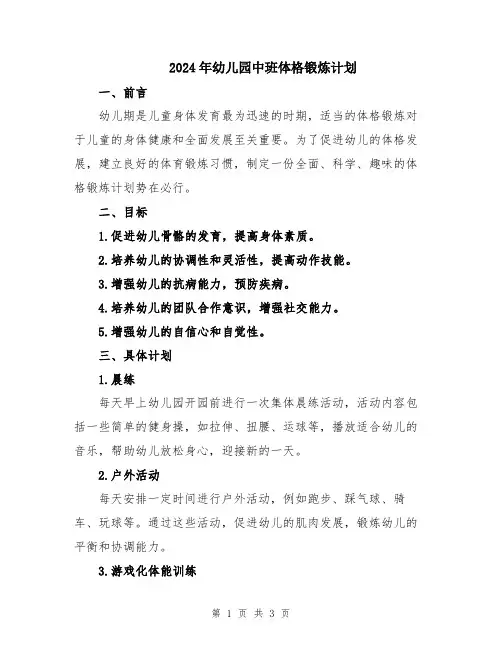 2024年幼儿园中班体格锻炼计划