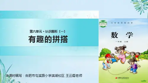 一年级上册数学课件-6.2有趣的拼搭∣苏教版(2018秋)(共8张PPT)