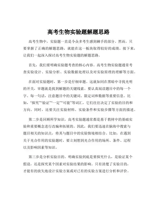 高考生物实验题解题思路