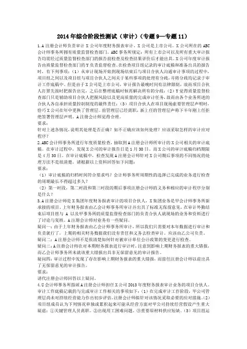 注册会计师试题-综合阶段性测试(审计)(专题9—专题11)(审计部分)
