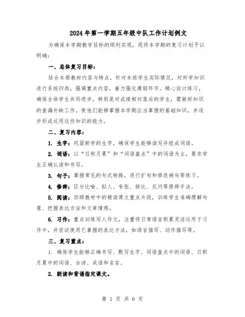 2024年第一学期五年级中队工作计划例文（三篇）