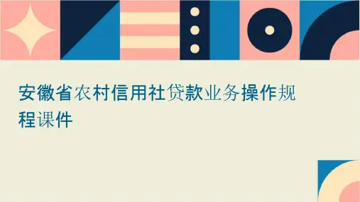 安徽省农村信用社贷款业务操作规程课件