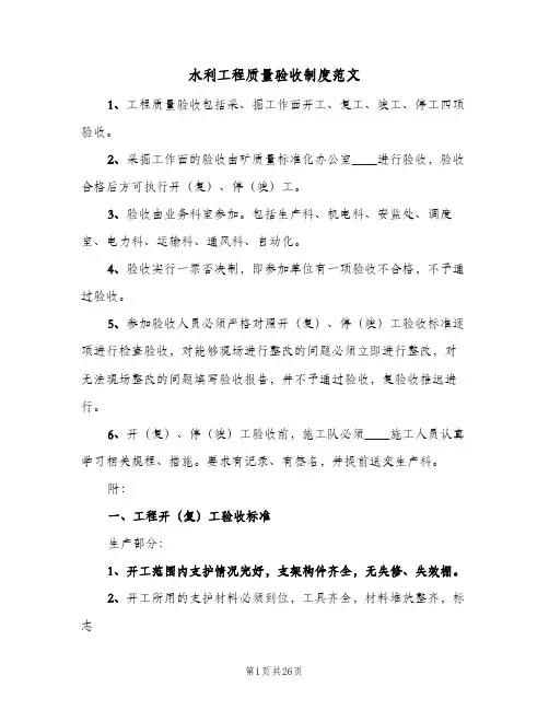 水利工程质量验收制度范文(四篇)