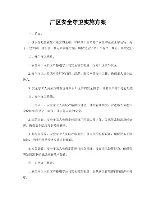 厂区安全守卫实施方案