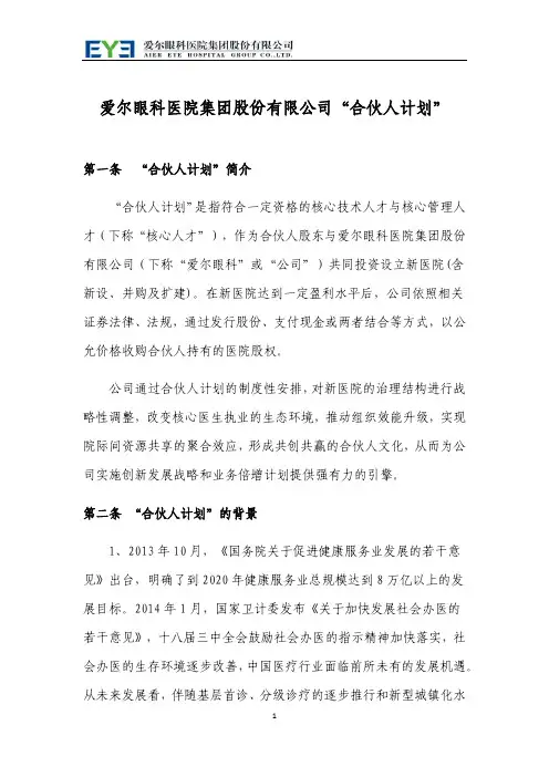 爱尔眼科合伙人计划